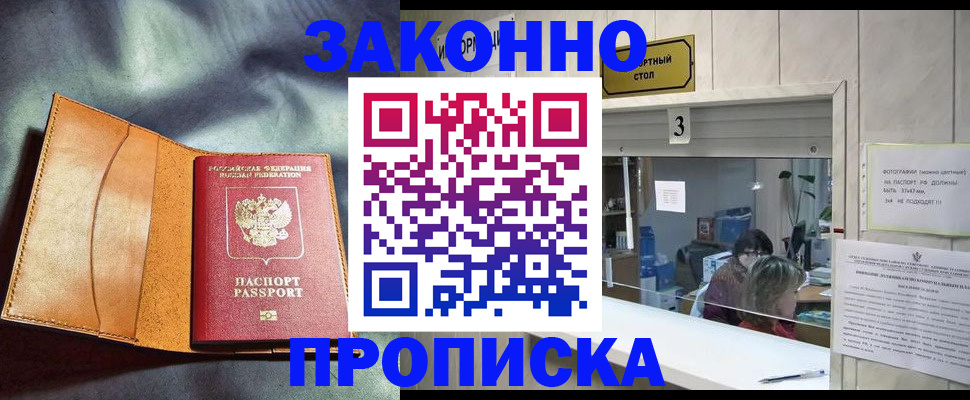 прописка законно в Александровске