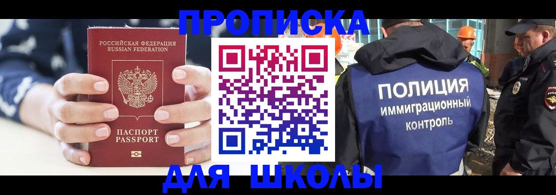 прописка для школы в Александровске