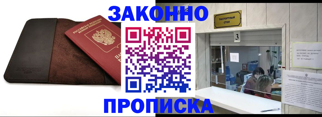 прописка в Александровске